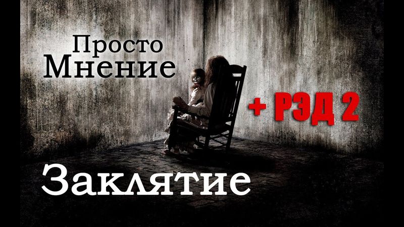 AKR - Заклятие и РЭД 2 [ОСНОВАНО НА РЕАЛЬНЫХ СОБЫТИЯХ!11]