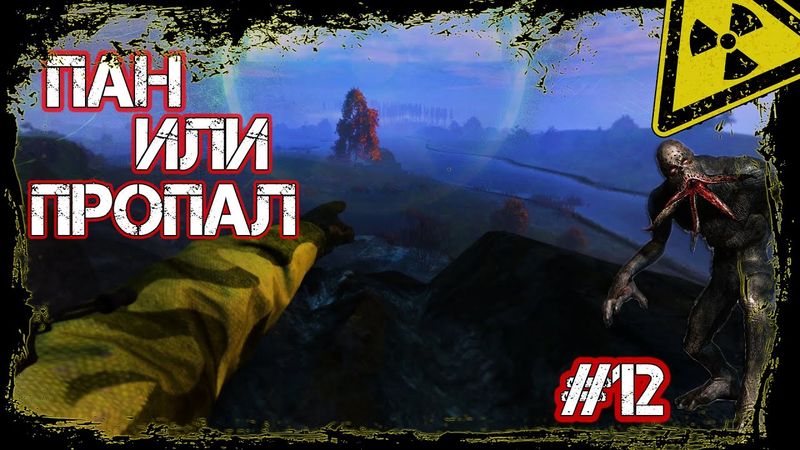 Dayz Неудержимые #12 Пан или пропал