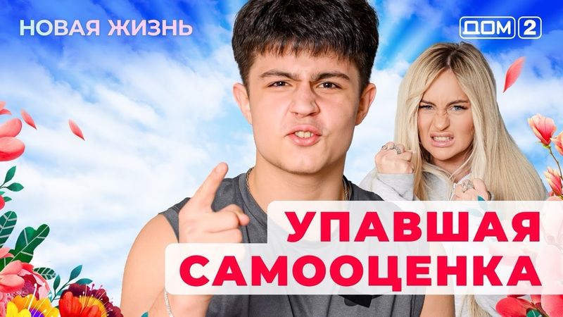 ДОМ-2. Новая жизнь (эфир от 29.04.2025)