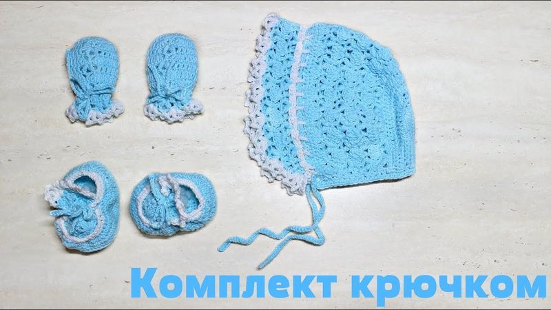 Комплект для новорожденного крючком. Митенки / Crochet Mittens for a Baby