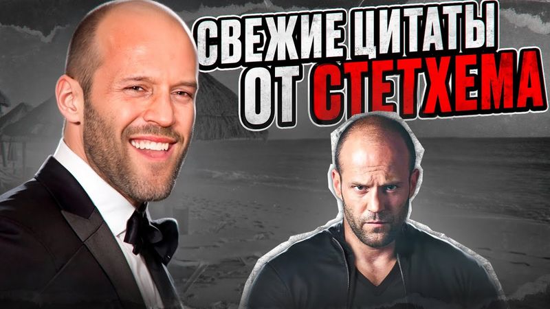Сборник Цитат Стетхема 2 выпуск. 😎  #цитаты #стетхем #база