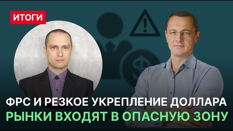 ФРС и резкое укрепление доллара. Рынки входят в опасную зону