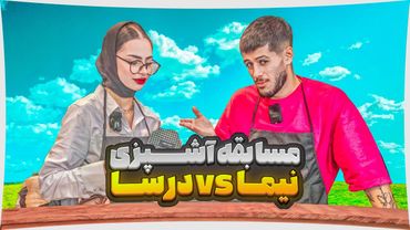 مسابقه آشپزی نیما و درسا !