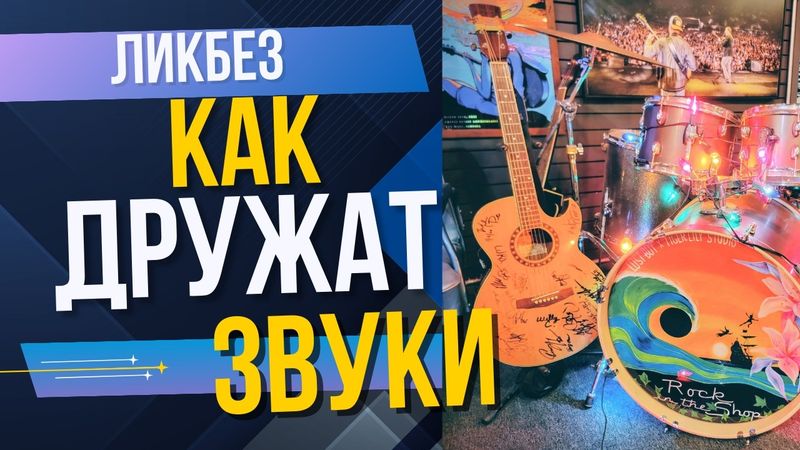 Как звуки дружат между собой? Основы современной инструментовки