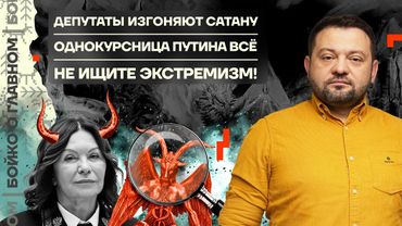 👊 Бойко о главном | Депутаты изгоняют сатану | Однокурсница Путина всё | Не ищите экстремизм!