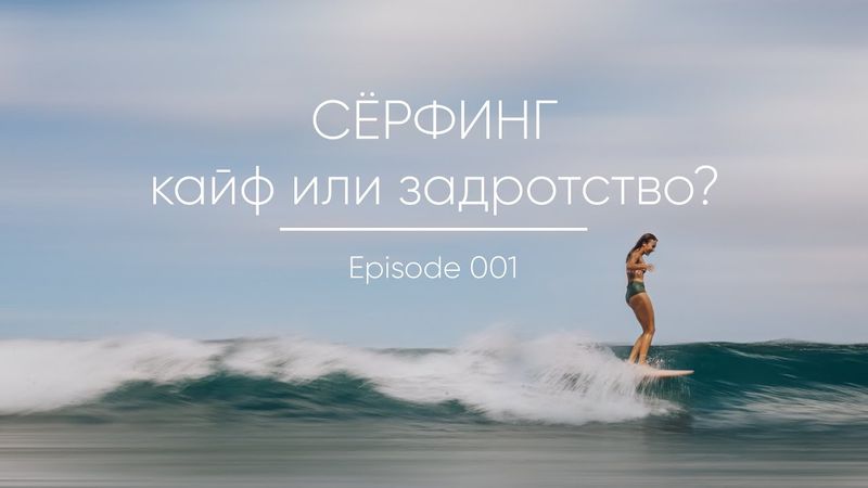 Episode 001 || Сёрфинг - это кайф или задротство?