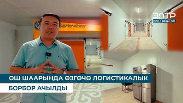 ОШ ШААРЫНДА ӨЗГӨЧӨ ЛОГИСТИКАЛЫК БОРБОР АЧЫЛДЫ