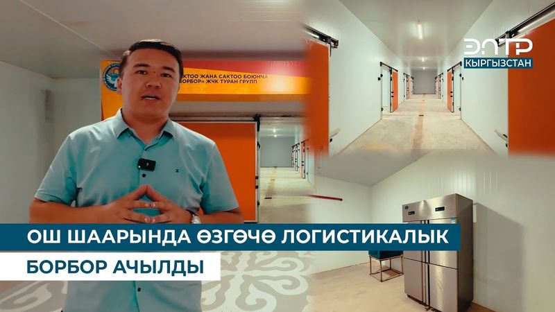 ОШ ШААРЫНДА ӨЗГӨЧӨ ЛОГИСТИКАЛЫК БОРБОР АЧЫЛДЫ