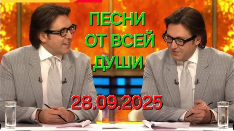 Песни от всей души ❤️ Выпуск 28.09.2025