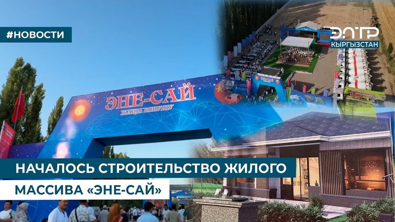 НАЧАЛОСЬ СТРОИТЕЛЬСТВО ЖИЛОГО МАССИВА «ЭНЕ-САЙ»