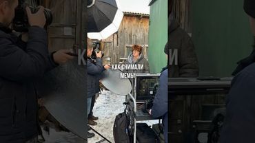 Как снимали самые известные мемы