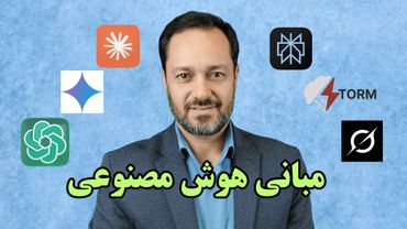 مبانی هوش مصنوعی: سه مبنای کاربردی در استفاده بهینه از هوش مصنوعی