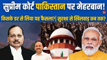 सुप्रीम कोर्ट पाकिस्तान पर मेहरबान!| Supreme Court Stays Family Deportation To Pakistan| Pahalgam