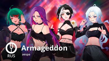 [aespa на русском] Armageddon [Onsa Media]