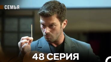 Семья 48 Серия (русский дубляж)
