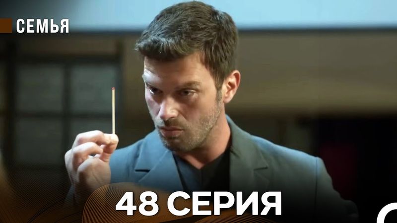 Семья 48 Серия (русский дубляж)
