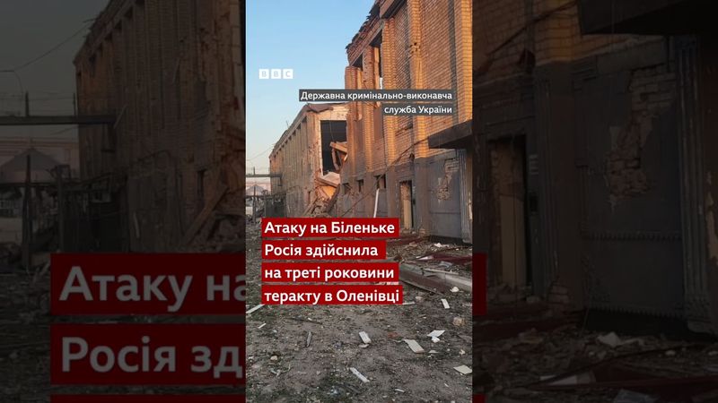 Атака РФ по колонії на Запоріжжі у роковини теракту в Оленівці #війна #shorts