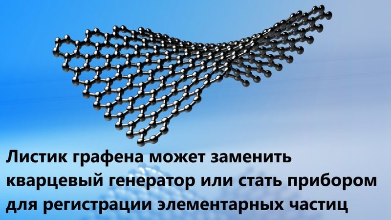 Листик графена может заменить кварцевый генератор или стать прибором для регистрации элементарных ча