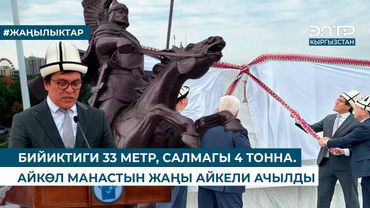 БИЙИКТИГИ 33 МЕТР, САЛМАГЫ 4 ТОННА. АЙКӨЛ МАНАСТЫН ЖАҢЫ АЙКЕЛИ АЧЫЛДЫ