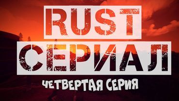 RUST - РАЗВЕ ВСЕМУ МОГ ПРИЙТИ КОНЕЦ (4 CЕРИЯ)