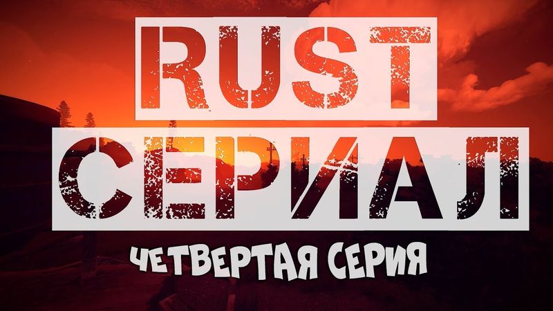 RUST - РАЗВЕ ВСЕМУ МОГ ПРИЙТИ КОНЕЦ (4 CЕРИЯ)