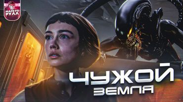 ЧУЖОЙ ЗЕМЛЯ ОЧЕРЕДНОЙ РОМУЛ? ТРЕШ ОБЗОР  #трешобзор  #обзор