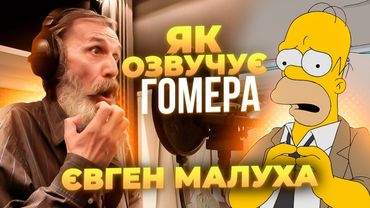 ГОЛОС ГОМЕРА ТА АЛЬФА - ЄВГЕН МАЛУХА