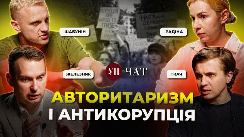 Головна проблема ОП / Перемога протесту / Запобіжники авторитаризму | УП. Чат