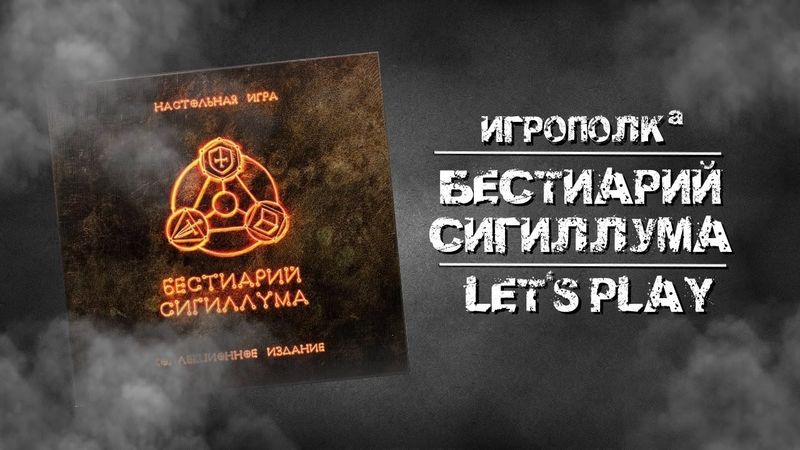 Бестиарий Сигиллума. Коллекционное издание. Let's Play.