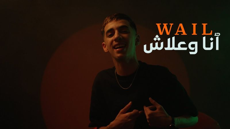 Wail - Ana Wa3lach (Official Music Vidéo 2025)