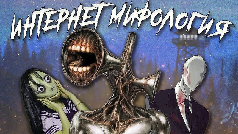 Чем хороша и чем опасна интернет мифология?