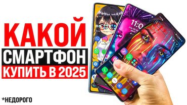 Какой НЕдорогой Смартфон Купить Весной 2025? Xiaomi, Samsung, iPhone - Какой смартфон выбрать