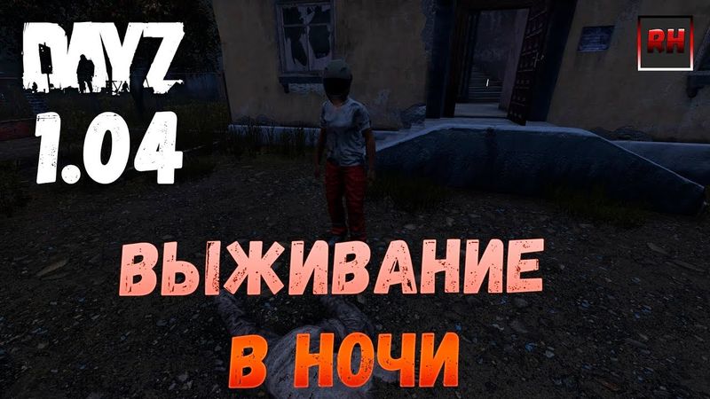 Dayz Standalone. Выживание. (Серия - Выживание в ночи!)