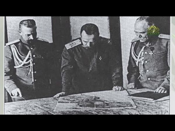 ЦАРСКИЕ ВСТРЕЧИ: Государь Николай II — Верховный Главнокомандующий. 3 часть