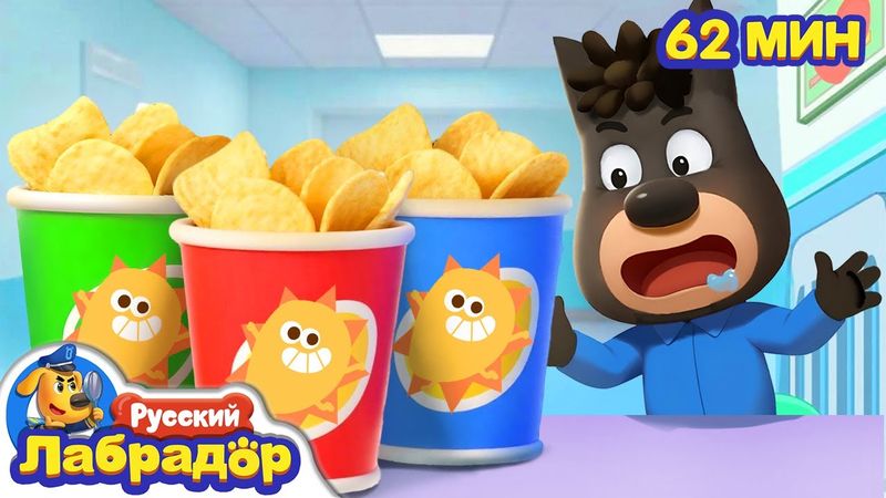 Слушайтесь доктора! | 🔍Правила в жизни | Сборник мультиков для детей | Шериф Лабрадор