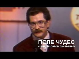 «Поле Чудес» с Владиславом Листьевым (21.05.1991)