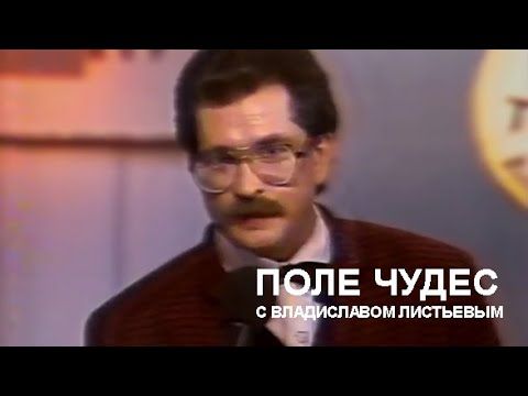 «Поле Чудес» с Владиславом Листьевым (21.05.1991)