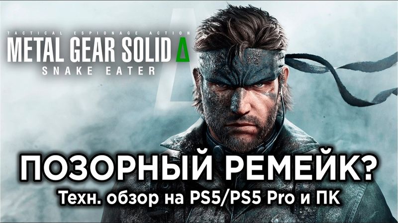 Технический обзор Metal Gear Solid Delta: Snake Eater на PS5, PS5 Pro и ПК + оптимальные настройки