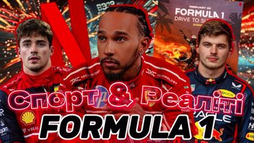 ФОРМУЛА-1: Як серіал Drive to Survive зробив ФОРМУЛУ-1 знову популярною?