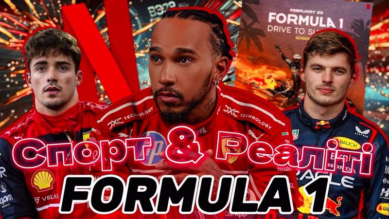 ФОРМУЛА-1: Як серіал Drive to Survive зробив ФОРМУЛУ-1 знову популярною?