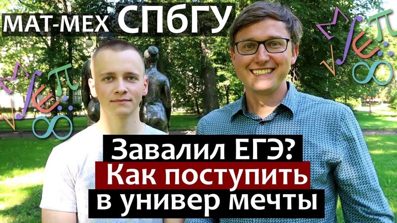 Завалил ЕГЭ? Как тогда поступить в Университет. СПбГУ матмех