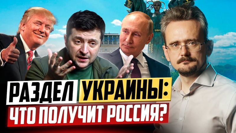 Раздел Украины: стратегия США и планы России