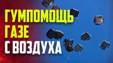 Гуманитарная помощь сбрасывается в Газу, которая находится под атакой и блокадой Израиля
