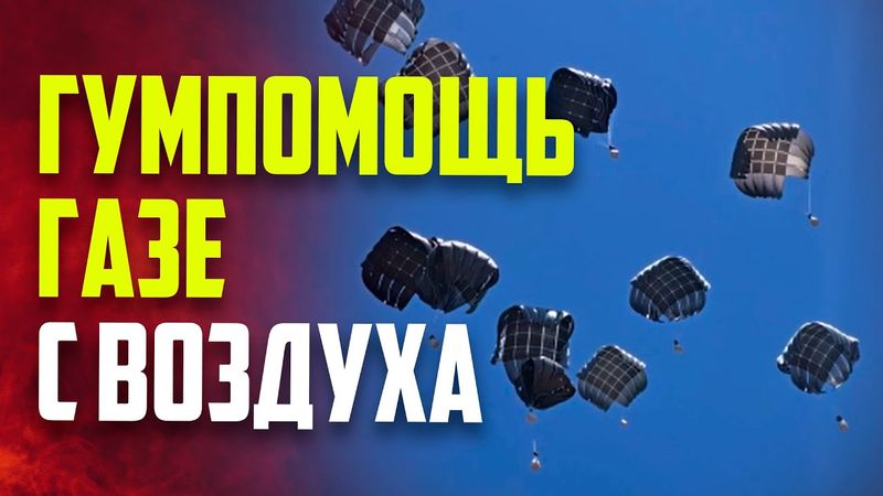 Гуманитарная помощь сбрасывается в Газу, которая находится под атакой и блокадой Израиля