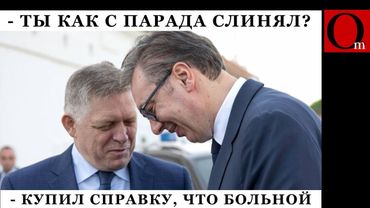 Токсичный парад: Вучич и Фицо приболели, Моди съехал на войну. Кто следующий?