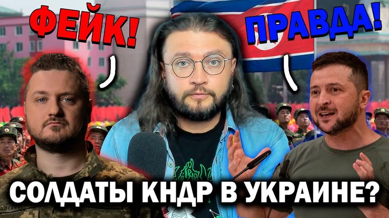 СОЛДАТЫ КНДР В УКРАИНЕ