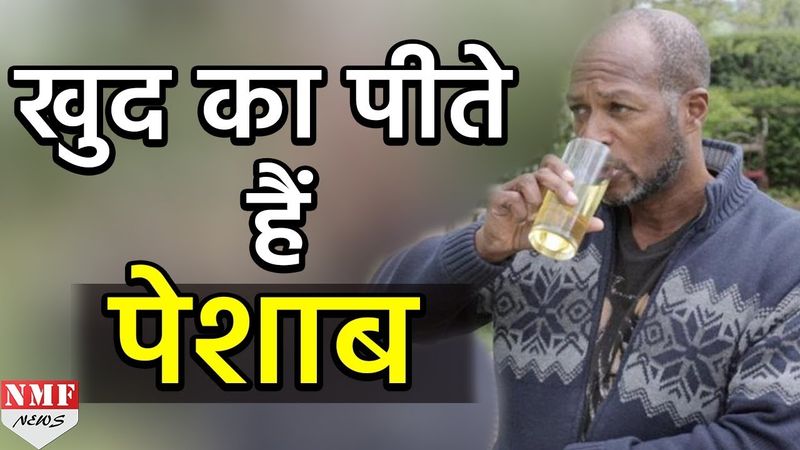 पिछले 6 सालों से पी रहे हैं अपनी Urine, कारण जानकर उड़ जाएंगे आपके होश