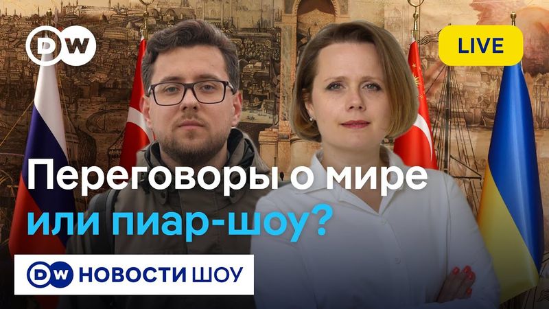 🔵LIVE: Встреча в Стамбуле: кто приедет? Зеленский, Трамп - возможно, Путин - молчит. DW Новости Шоу