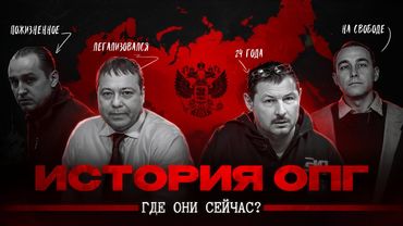 Лидеры ОПГ - ЧТО С НИМИ СТАЛО? | История российского криминала | Жестокость, миллиарды, власть