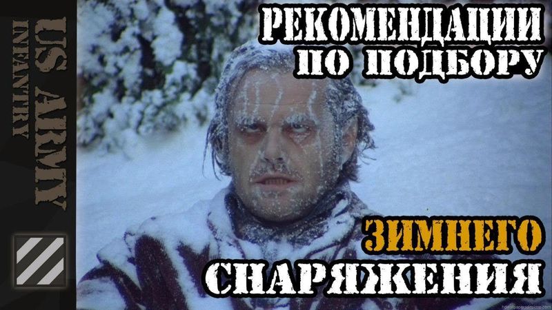 Рекомендации по подбору зимнего снаряжения. Личный опыт и опыт Армии США.
